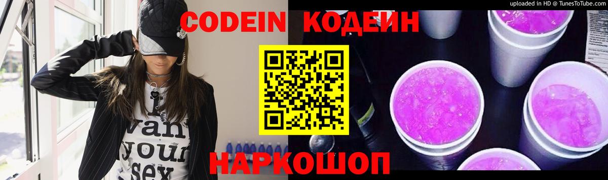 Кодеин Purple Drank  Вход с VPN  Старый Оскол  Codein напиток Lean (лин) 